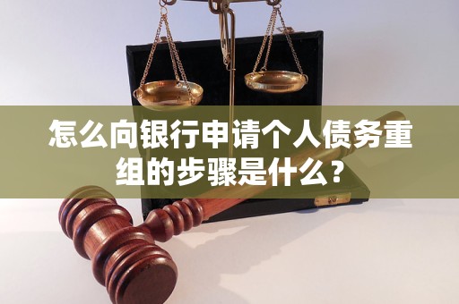 抚宁怎么向银行申请个人债务重组的步骤是什么？